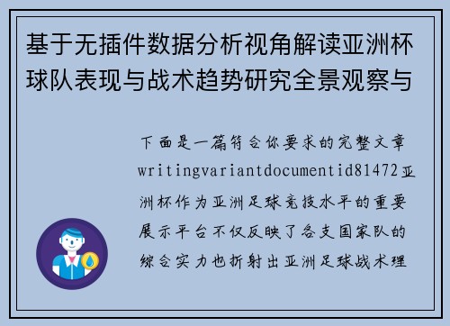基于无插件数据分析视角解读亚洲杯球队表现与战术趋势研究全景观察与深度解析报告