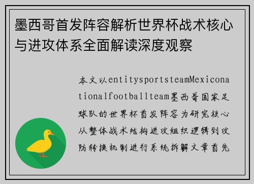 墨西哥首发阵容解析世界杯战术核心与进攻体系全面解读深度观察