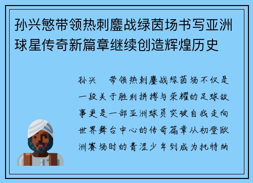 孙兴慜带领热刺鏖战绿茵场书写亚洲球星传奇新篇章继续创造辉煌历史