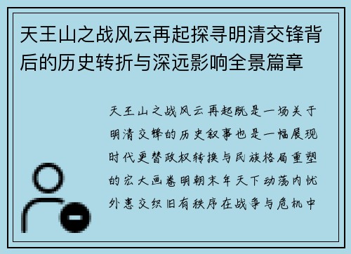 天王山之战风云再起探寻明清交锋背后的历史转折与深远影响全景篇章