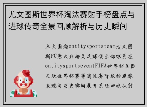 尤文图斯世界杯淘汰赛射手榜盘点与进球传奇全景回顾解析与历史瞬间
