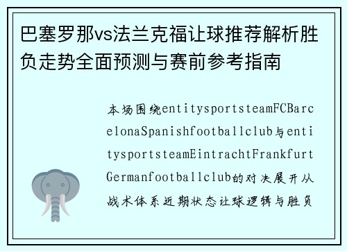 巴塞罗那vs法兰克福让球推荐解析胜负走势全面预测与赛前参考指南