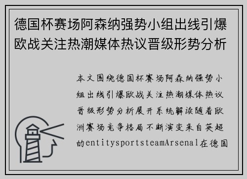德国杯赛场阿森纳强势小组出线引爆欧战关注热潮媒体热议晋级形势分析
