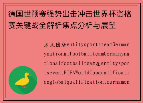 德国世预赛强势出击冲击世界杯资格赛关键战全解析焦点分析与展望