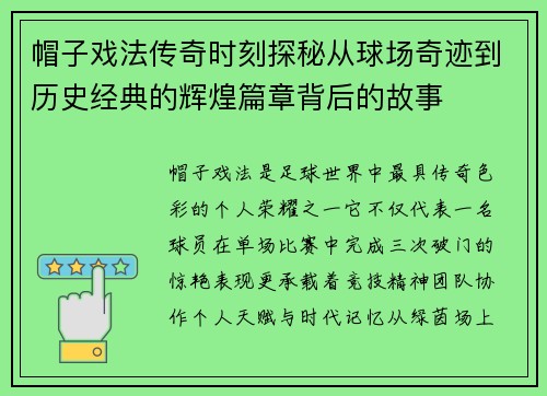 帽子戏法传奇时刻探秘从球场奇迹到历史经典的辉煌篇章背后的故事 帽子戏法传奇时刻探秘从球场奇迹到历史经典的辉煌篇章背后的故事