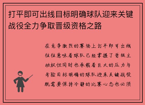 打平即可出线目标明确球队迎来关键战役全力争取晋级资格之路