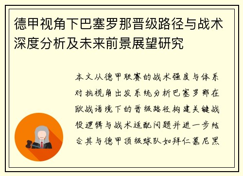 德甲视角下巴塞罗那晋级路径与战术深度分析及未来前景展望研究
