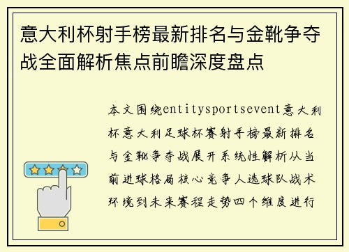 意大利杯射手榜最新排名与金靴争夺战全面解析焦点前瞻深度盘点
