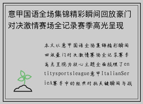 意甲国语全场集锦精彩瞬间回放豪门对决激情赛场全记录赛季高光呈现