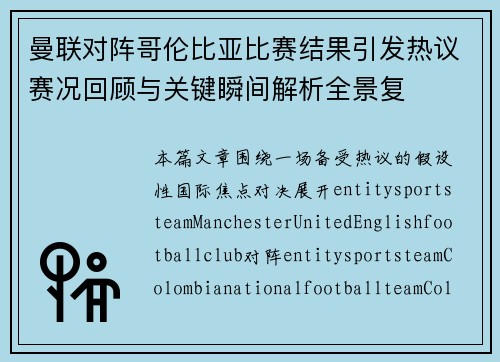 曼联对阵哥伦比亚比赛结果引发热议赛况回顾与关键瞬间解析全景复