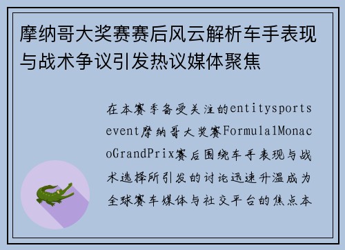 摩纳哥大奖赛赛后风云解析车手表现与战术争议引发热议媒体聚焦 摩纳哥大奖赛赛后风云解析车手表现与战术争议引发热议媒体聚焦