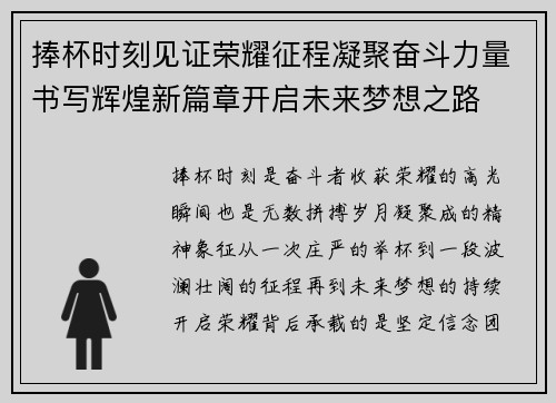 捧杯时刻见证荣耀征程凝聚奋斗力量书写辉煌新篇章开启未来梦想之路
