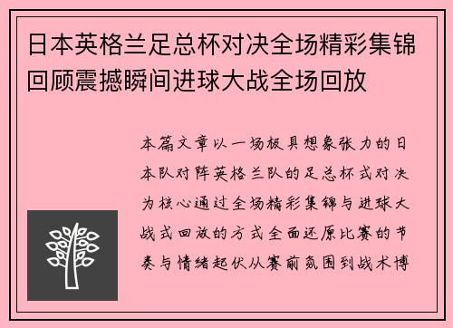 日本英格兰足总杯对决全场精彩集锦回顾震撼瞬间进球大战全场回放 日本英格兰足总杯对决全场精彩集锦回顾震撼瞬间进球大战全场回放