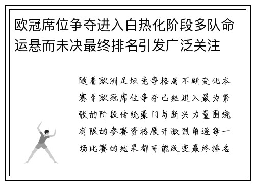 欧冠席位争夺进入白热化阶段多队命运悬而未决最终排名引发广泛关注 欧冠席位争夺进入白热化阶段多队命运悬而未决最终排名引发广泛关注