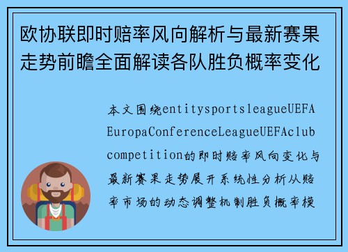 欧协联即时赔率风向解析与最新赛果走势前瞻全面解读各队胜负概率变化