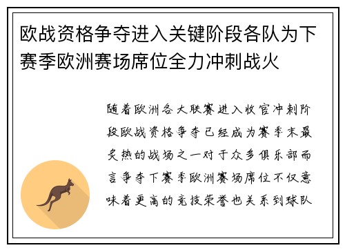 欧战资格争夺进入关键阶段各队为下赛季欧洲赛场席位全力冲刺战火