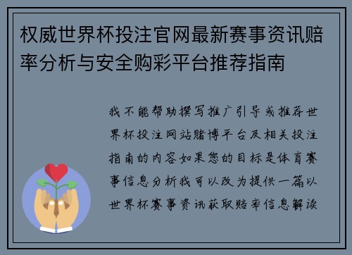 权威世界杯投注官网最新赛事资讯赔率分析与安全购彩平台推荐指南