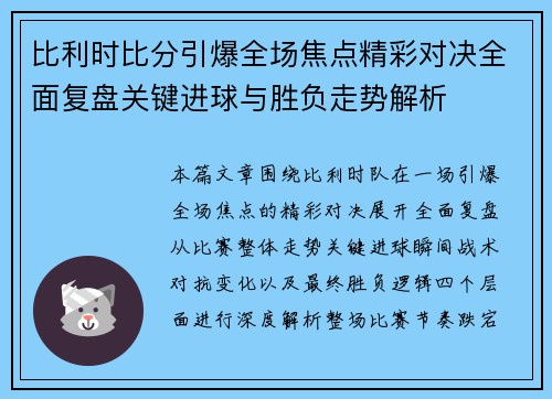 比利时比分引爆全场焦点精彩对决全面复盘关键进球与胜负走势解析