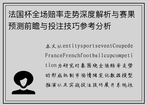 法国杯全场赔率走势深度解析与赛果预测前瞻与投注技巧参考分析