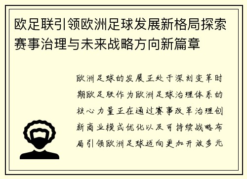 欧足联引领欧洲足球发展新格局探索赛事治理与未来战略方向新篇章