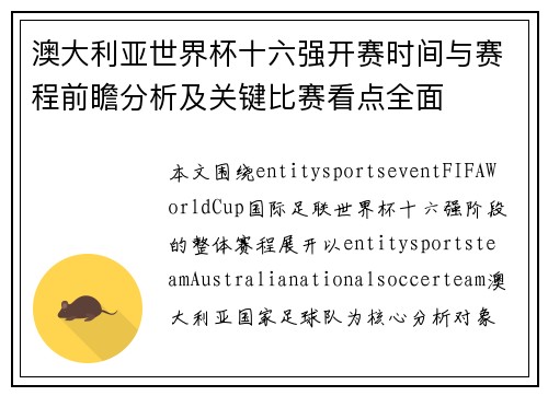 澳大利亚世界杯十六强开赛时间与赛程前瞻分析及关键比赛看点全面