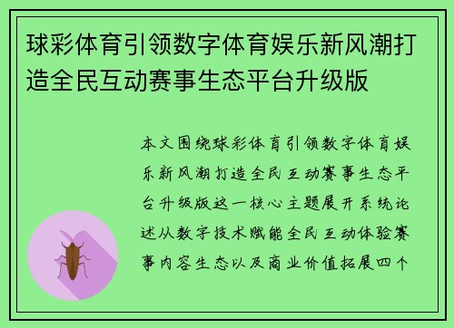 球彩体育引领数字体育娱乐新风潮打造全民互动赛事生态平台升级版