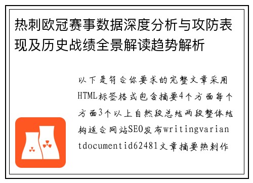 热刺欧冠赛事数据深度分析与攻防表现及历史战绩全景解读趋势解析