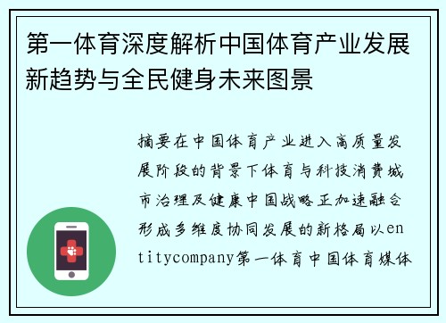 第一体育深度解析中国体育产业发展新趋势与全民健身未来图景