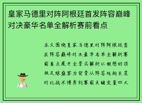 皇家马德里对阵阿根廷首发阵容巅峰对决豪华名单全解析赛前看点