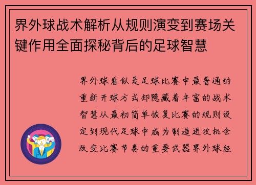 界外球战术解析从规则演变到赛场关键作用全面探秘背后的足球智慧 界外球战术解析从规则演变到赛场关键作用全面探秘背后的足球智慧