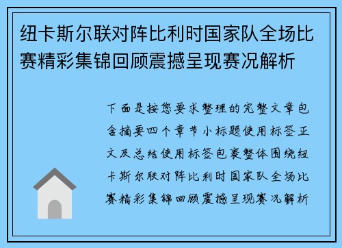 纽卡斯尔联对阵比利时国家队全场比赛精彩集锦回顾震撼呈现赛况解析