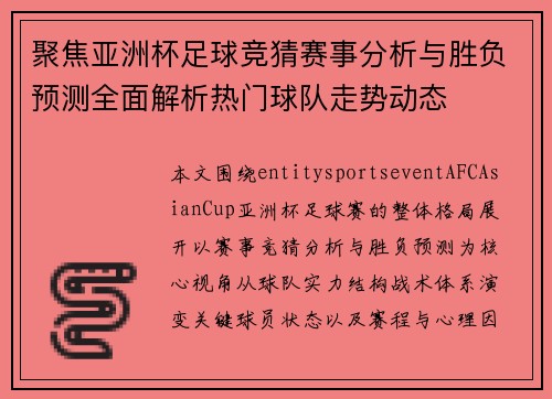 聚焦亚洲杯足球竞猜赛事分析与胜负预测全面解析热门球队走势动态