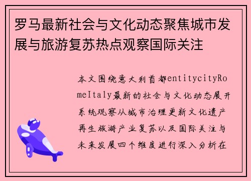 罗马最新社会与文化动态聚焦城市发展与旅游复苏热点观察国际关注