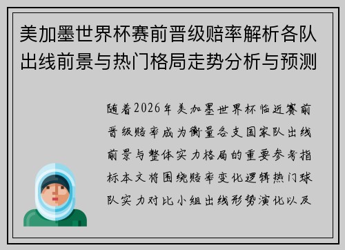 美加墨世界杯赛前晋级赔率解析各队出线前景与热门格局走势分析与预测 美加墨世界杯赛前晋级赔率解析各队出线前景与热门格局走势分析与预测