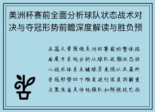 美洲杯赛前全面分析球队状态战术对决与夺冠形势前瞻深度解读与胜负预测