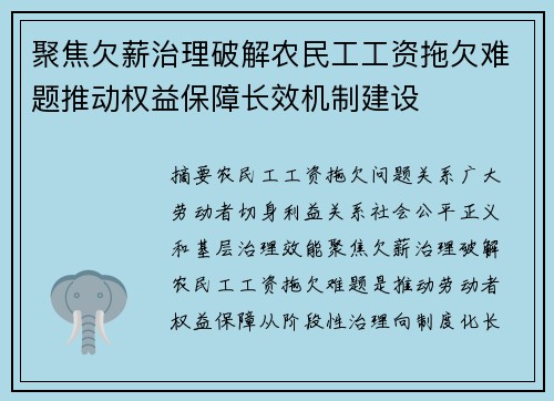 聚焦欠薪治理破解农民工工资拖欠难题推动权益保障长效机制建设 聚焦欠薪治理破解农民工工资拖欠难题推动权益保障长效机制建设
