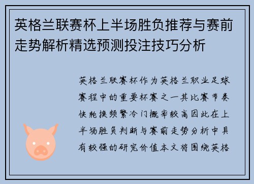 英格兰联赛杯上半场胜负推荐与赛前走势解析精选预测投注技巧分析