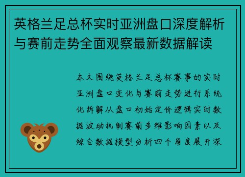 英格兰足总杯实时亚洲盘口深度解析与赛前走势全面观察最新数据解读
