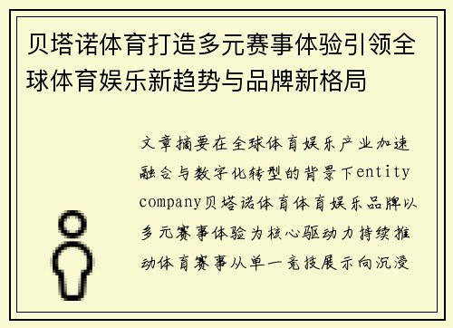 贝塔诺体育打造多元赛事体验引领全球体育娱乐新趋势与品牌新格局