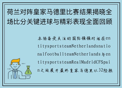 荷兰对阵皇家马德里比赛结果揭晓全场比分关键进球与精彩表现全面回顾分析