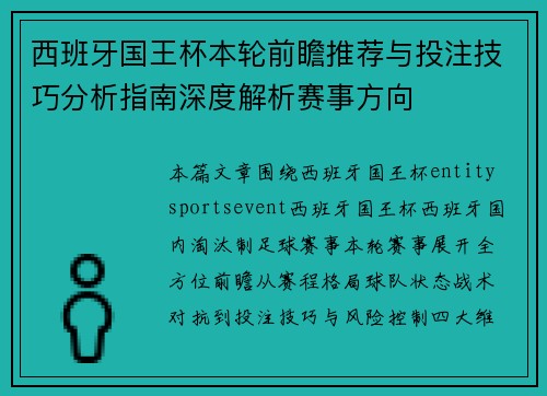 西班牙国王杯本轮前瞻推荐与投注技巧分析指南深度解析赛事方向