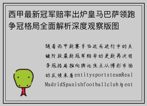 西甲最新冠军赔率出炉皇马巴萨领跑争冠格局全面解析深度观察版图
