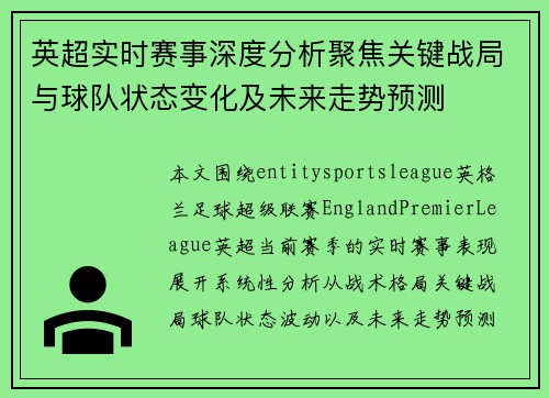 英超实时赛事深度分析聚焦关键战局与球队状态变化及未来走势预测