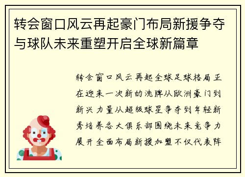 转会窗口风云再起豪门布局新援争夺与球队未来重塑开启全球新篇章