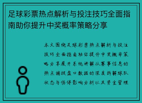 足球彩票热点解析与投注技巧全面指南助你提升中奖概率策略分享