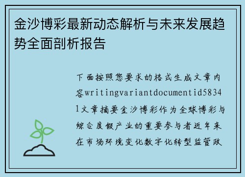 金沙博彩最新动态解析与未来发展趋势全面剖析报告