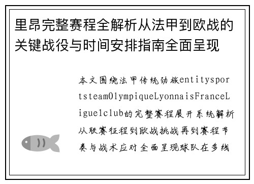 里昂完整赛程全解析从法甲到欧战的关键战役与时间安排指南全面呈现