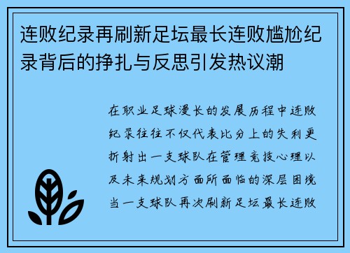 连败纪录再刷新足坛最长连败尴尬纪录背后的挣扎与反思引发热议潮 连败纪录再刷新足坛最长连败尴尬纪录背后的挣扎与反思引发热议潮