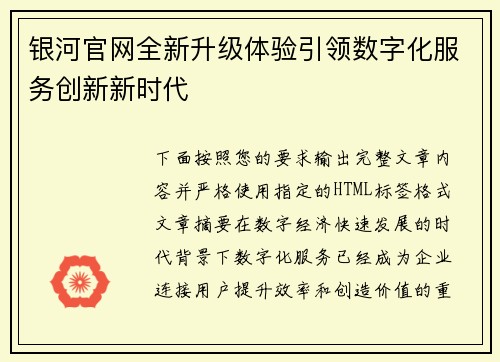 银河官网全新升级体验引领数字化服务创新新时代