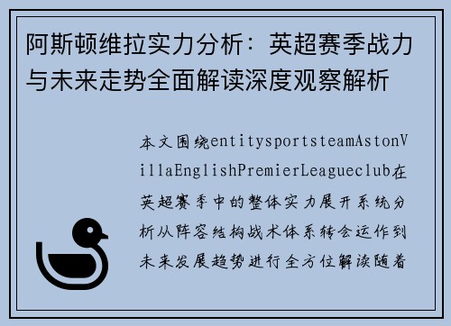 阿斯顿维拉实力分析：英超赛季战力与未来走势全面解读深度观察解析